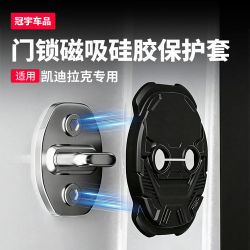 凯迪拉克磁吸门锁盖门锁扣缓冲垫