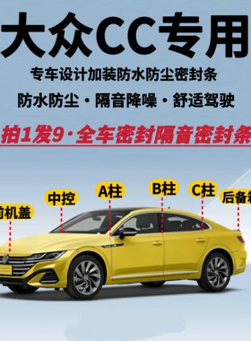 大众CC全车隔音密封条中控防尘条