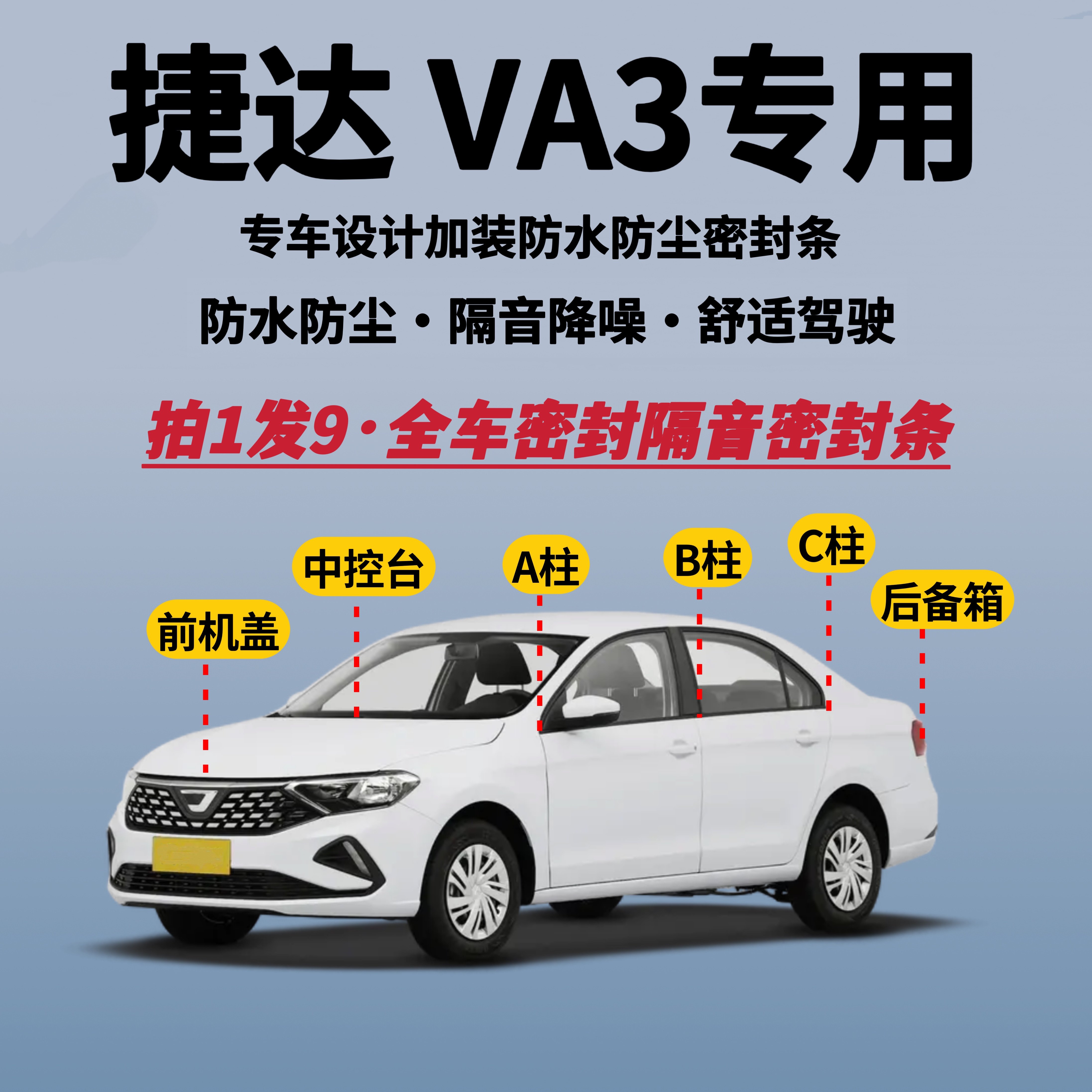 捷达VA3专用全车密封条隔音降噪