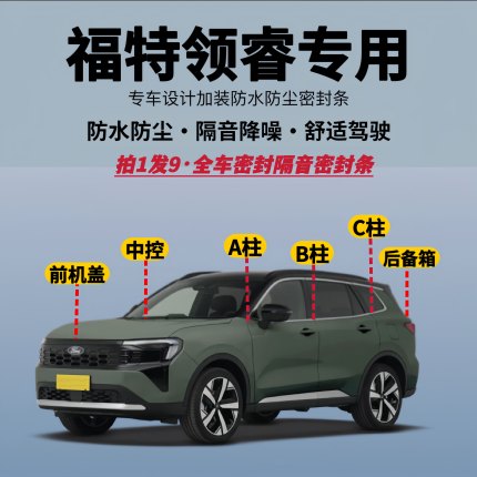 适用福特领睿专用全车隔音降噪密封条防水防尘加改装升级静音胶条