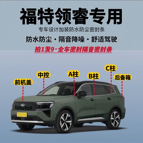 福特领睿专用全车隔音降噪密封条