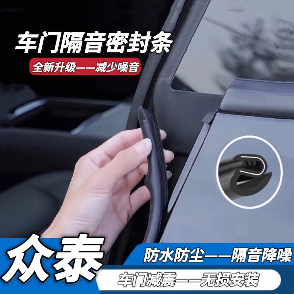 众泰B柱C柱隔音密封条中控防尘条