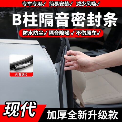 现代B柱C柱隔音密封条中控防尘条