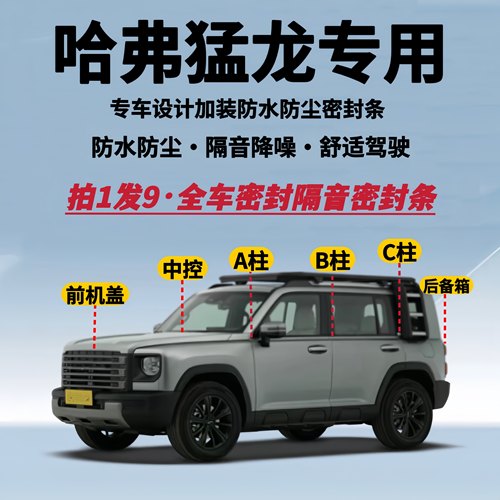 猛龙/猛龙PHEV全车隔音密封条