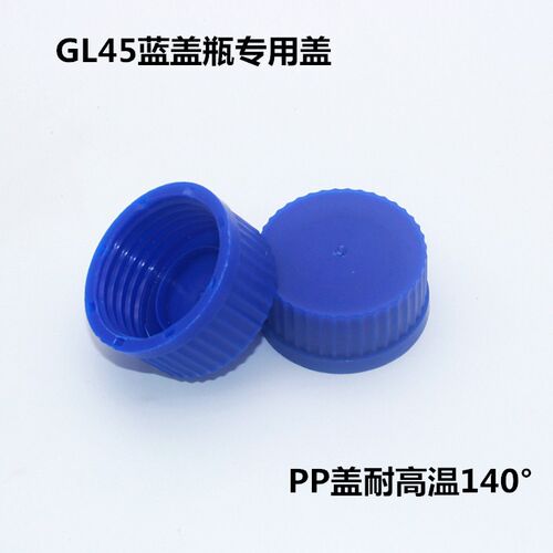 gl80 gl45 蓝盖试剂瓶专用pp塑料瓶盖耐高温盖子