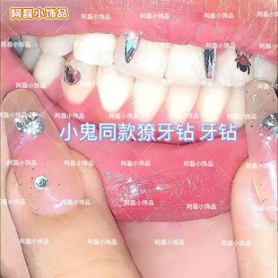 diy牙饰自己贴牙钻小獠牙贴小鬼同款吸血鬼獠牙学生辣妹闪亮牙钻