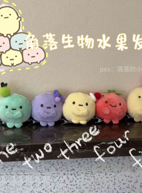 可爱发卡角落生物水果圆子手玉粉圆蓝圆黄圆玩偶送好朋友礼物公仔