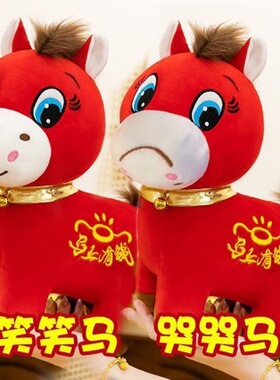 2026马年吉祥物玩偶卡通生肖马公仔毛绒玩具活动礼品笑笑马哭哭马