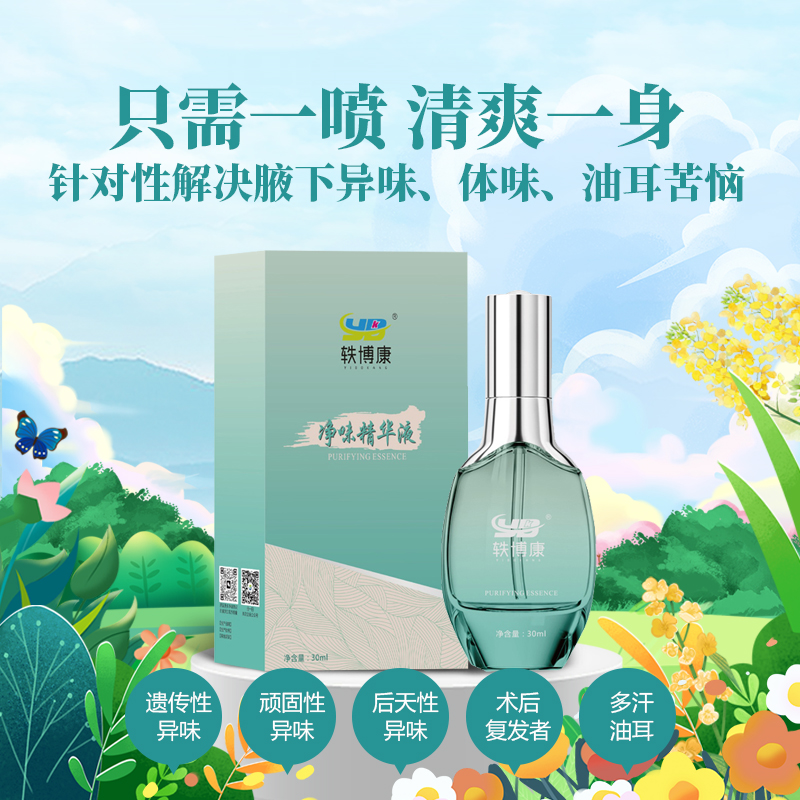正品轶博康净味精华液去祛狐臭腋异味止汗爽露浓缩喷雾液男女