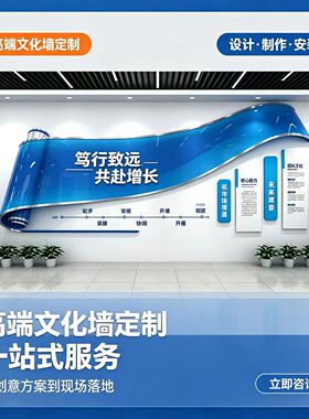 高端企业文化墙定制设计制作安装