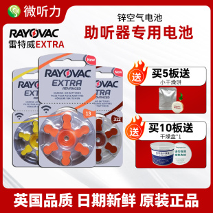 雷特威extra助听器专用电池A13原装 A10纽扣电子A312进口675锌空气