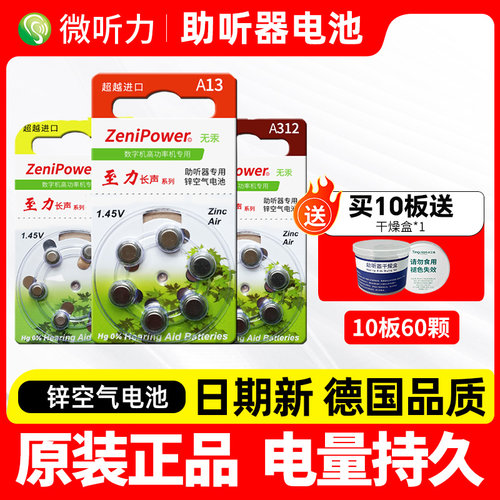 至力长声原装助听器专用电池