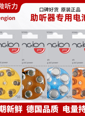 engion德国助听器专用电池引擎原装e13纽扣电子e312锌空气e10e675