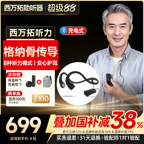 西万拓旗下不入耳的骨传导助听器