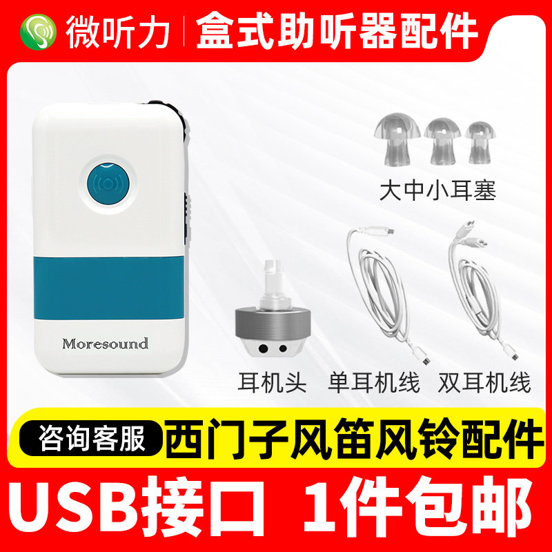 助听器配件盒式有线耳机线单耳线风笛风铃耳塞头