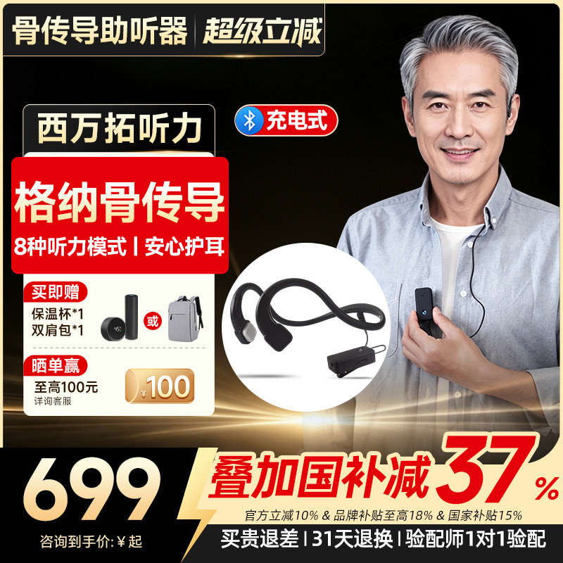 西万拓旗下不入耳的骨传导助听器图片