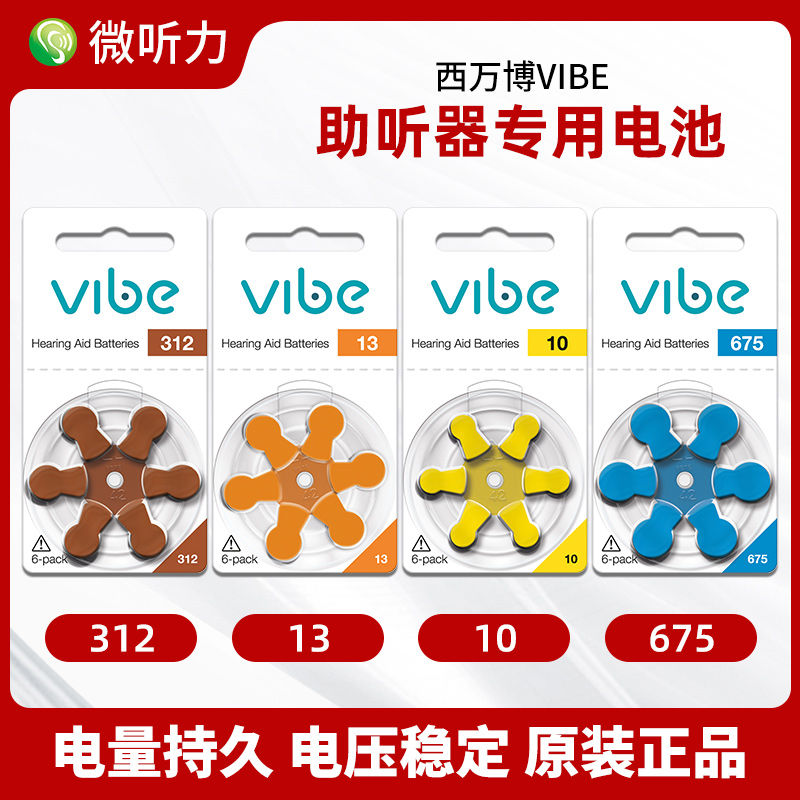 VIBE西万博助听器专用电池