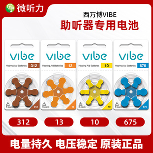 西万博vibe助听器专用电池配件纽扣电子A13A10A312A675锌空气原装