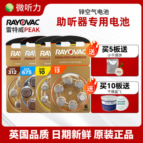 雷特威peak助听器电池