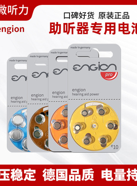 engion德国引擎原装进口专用助听器电池a13纽扣电子a312a10