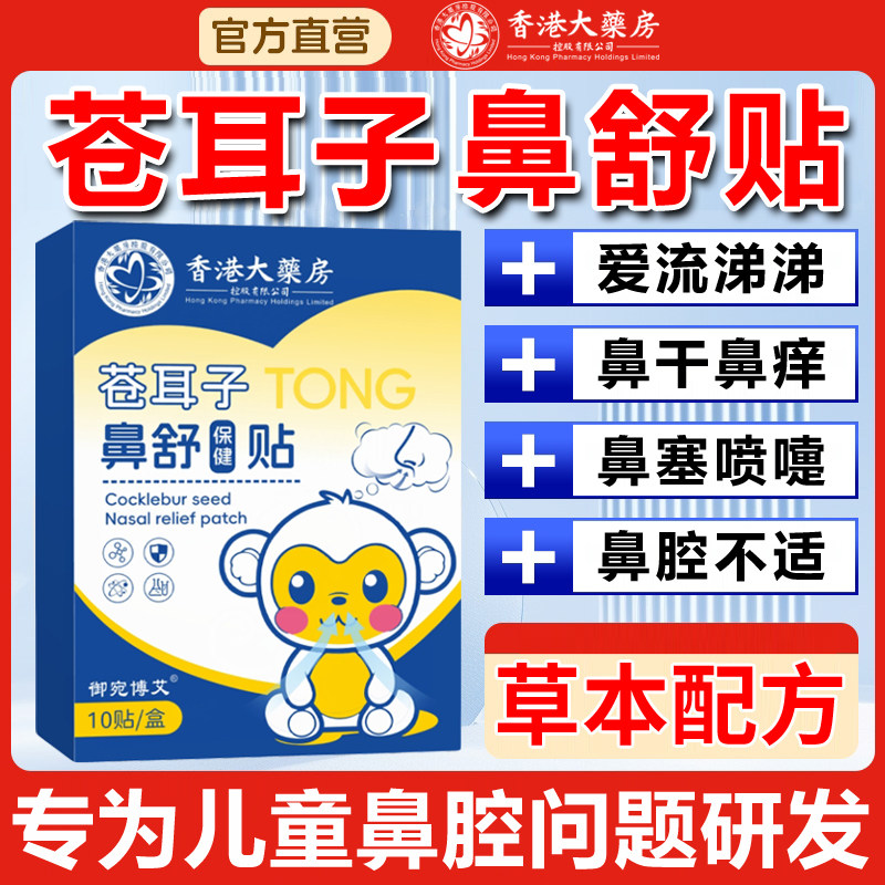 香港大药房鼻舒贴苍耳子油鼻炎儿童舒鼻贴白云山艾草本鼻通贴官方,保健用品,艾灸/艾草/艾条/艾制品,淘宝优惠券,粉丝福利购,淘宝优惠卷