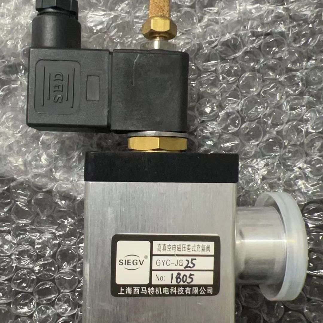 西马特GYC-JQ25高真空电磁压差充气阀 没