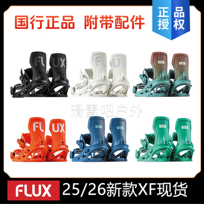 FLUX招牌全山滑行XF固定器25-26