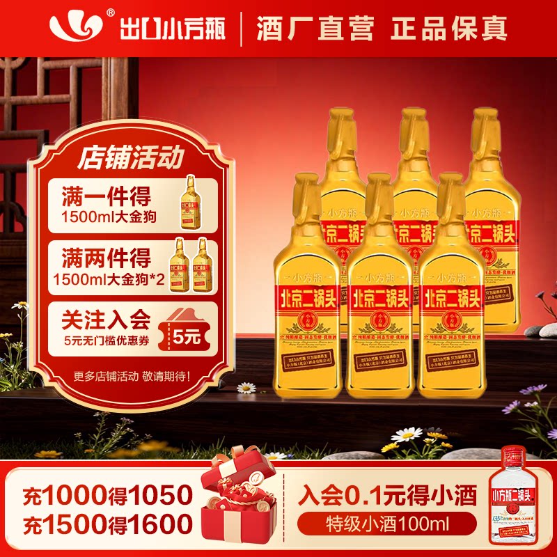 出口小方瓶牌北京二锅头金方46度清香型白酒6瓶永丰牌官方旗舰店