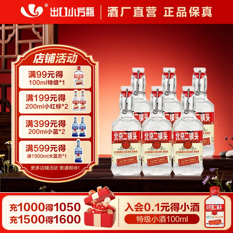 出口小方瓶牌北京二锅头小红标42度200ml清香型白酒正品官方旗舰