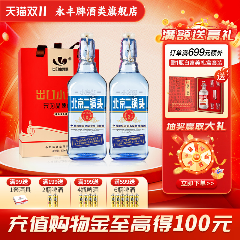 北京永丰牌出口小方瓶白酒二锅头