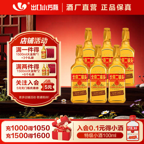 金奖品质小方瓶新派二锅头标杆