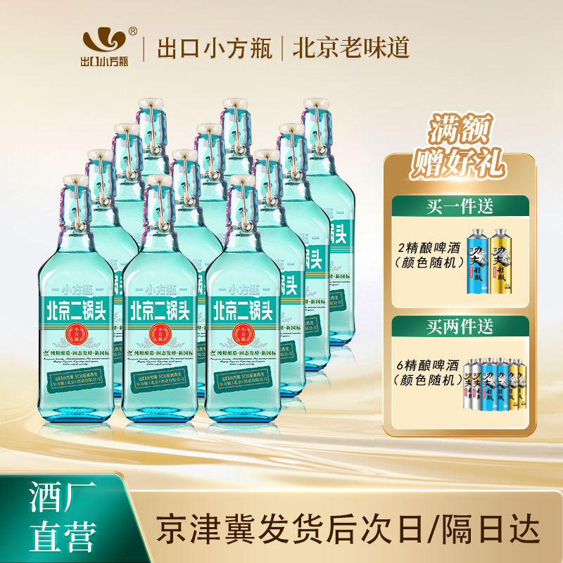 出口小方瓶牌北京二锅头翡翠42度清香型白酒整箱12瓶永丰官方旗舰
