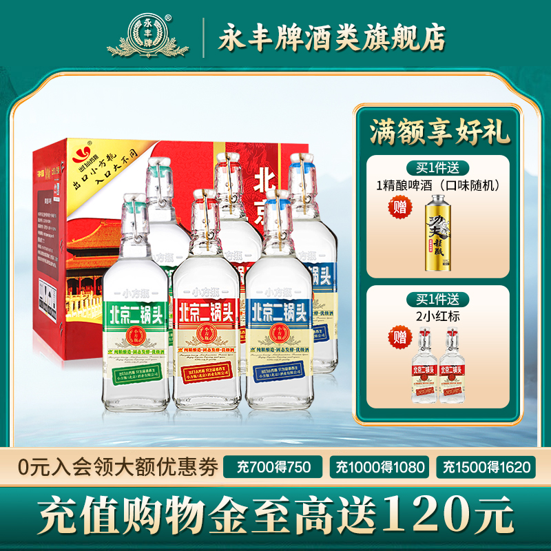 永丰牌北京二锅头42度清香型白酒6瓶口粮酒出口小方瓶官方旗舰店