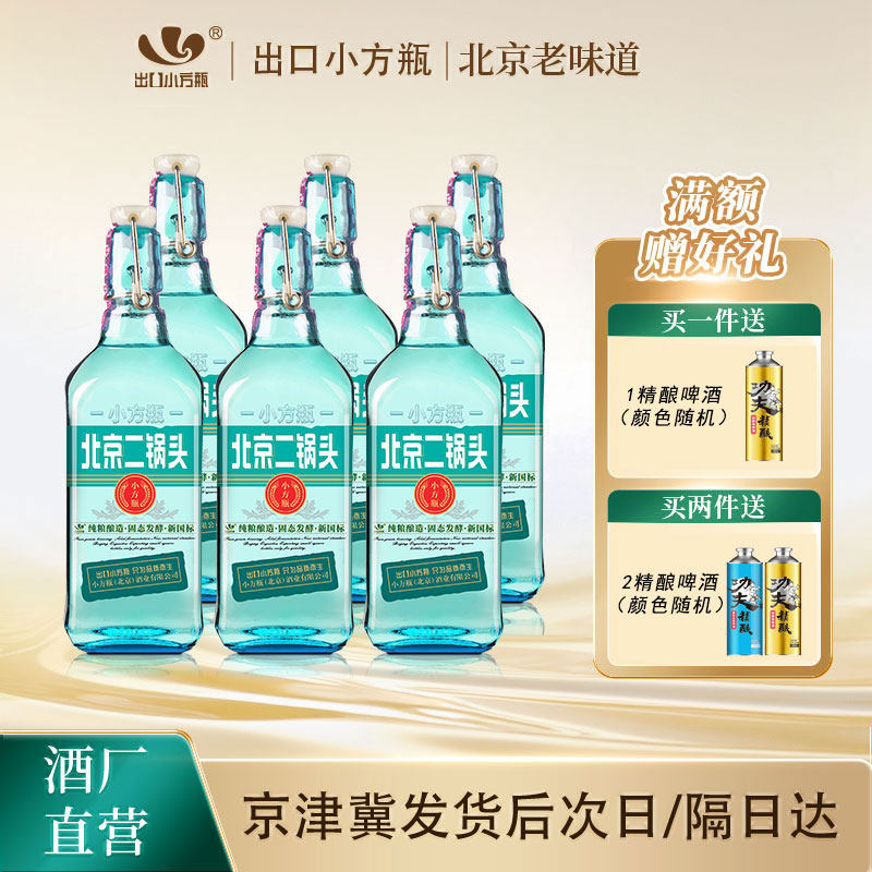 出口小方瓶牌北京二锅头翡翠42度清香型白酒6瓶永丰牌官方旗舰店