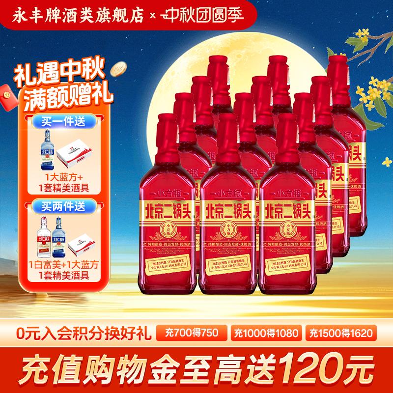 中秋送礼永丰牌北京二锅头42度出口小方瓶清香型白酒12瓶官方旗舰