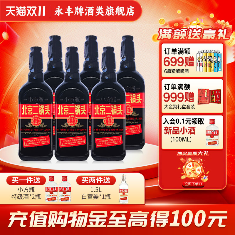 出口小方瓶牌北京二锅头黑马42度6瓶清香型白酒永丰牌官方旗舰店