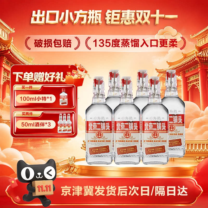 出口小方瓶牌北京二锅头经典红标42度清香型白酒6瓶口粮官方正品