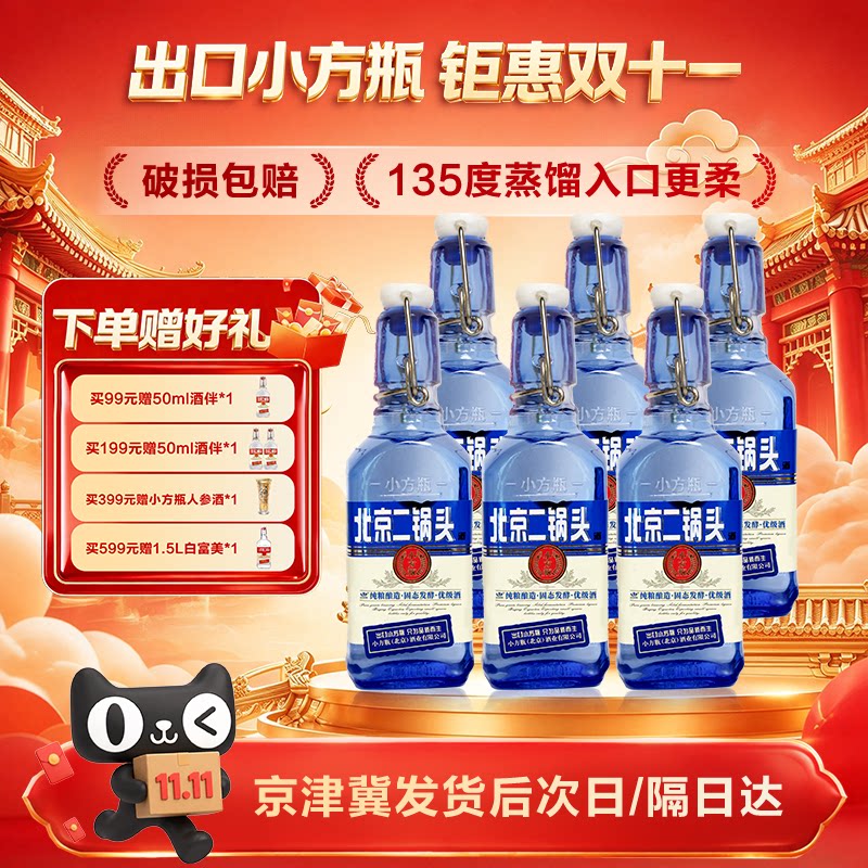 出口小方瓶牌北京二锅头小蓝方42度200ml清香型白酒口粮官方正品