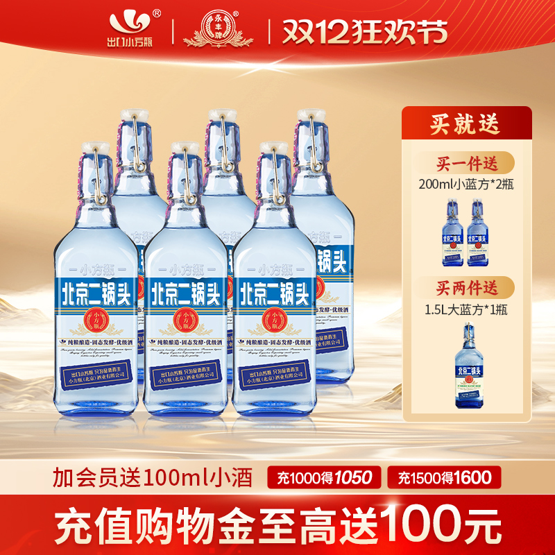 出口小方瓶牌北京二锅头蓝方42度清香型白酒6瓶永丰牌官方旗舰店