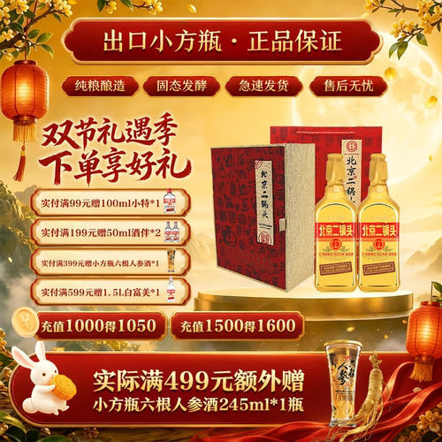 金奖品质小方瓶新派二锅头标杆