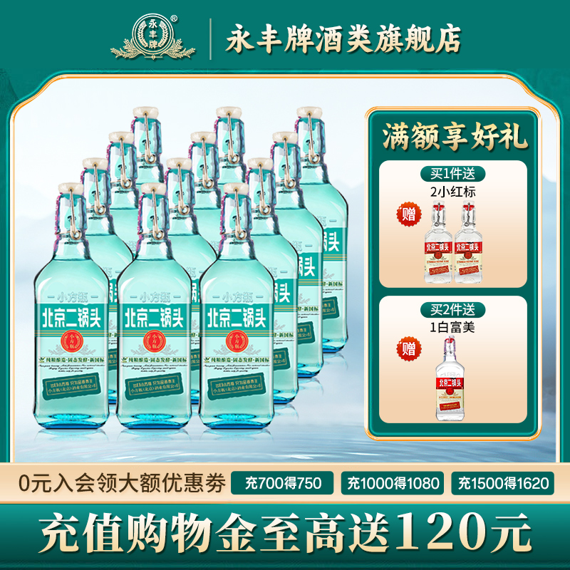 【新品首发】永丰牌北京二锅头42度清香型白酒小方瓶翡翠蓝12瓶装