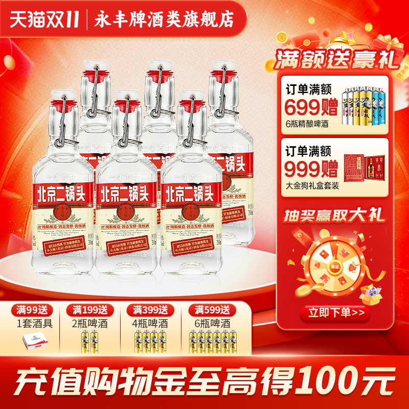 永丰牌出口小方瓶纯粮白酒二锅头