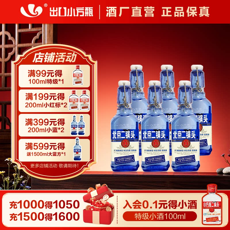出口小方瓶牌北京二锅头小蓝方42度200ml清香型白酒永丰官方旗舰