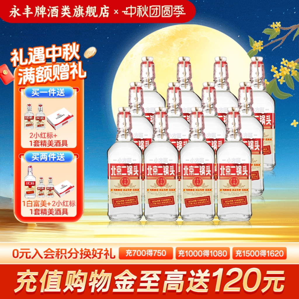 中秋送礼永丰牌北京二锅头42度清香型白酒12瓶出口小方瓶官方旗舰