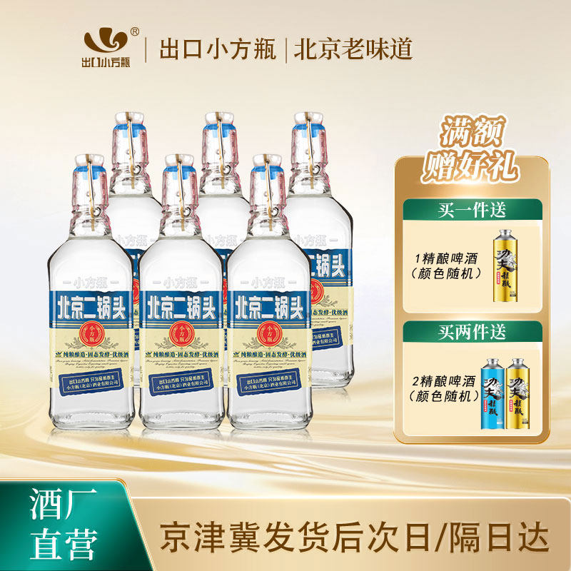 出口小方瓶北京二锅头经典蓝标42度清香型白酒6瓶永丰官方旗舰店