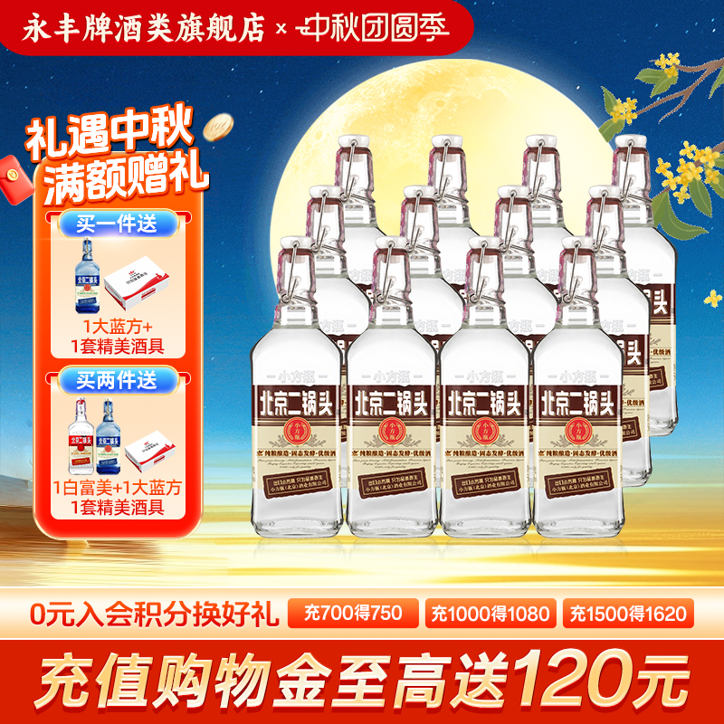中秋送礼永丰牌北京二锅头小方瓶50度清香型白酒12瓶咖官方旗舰店