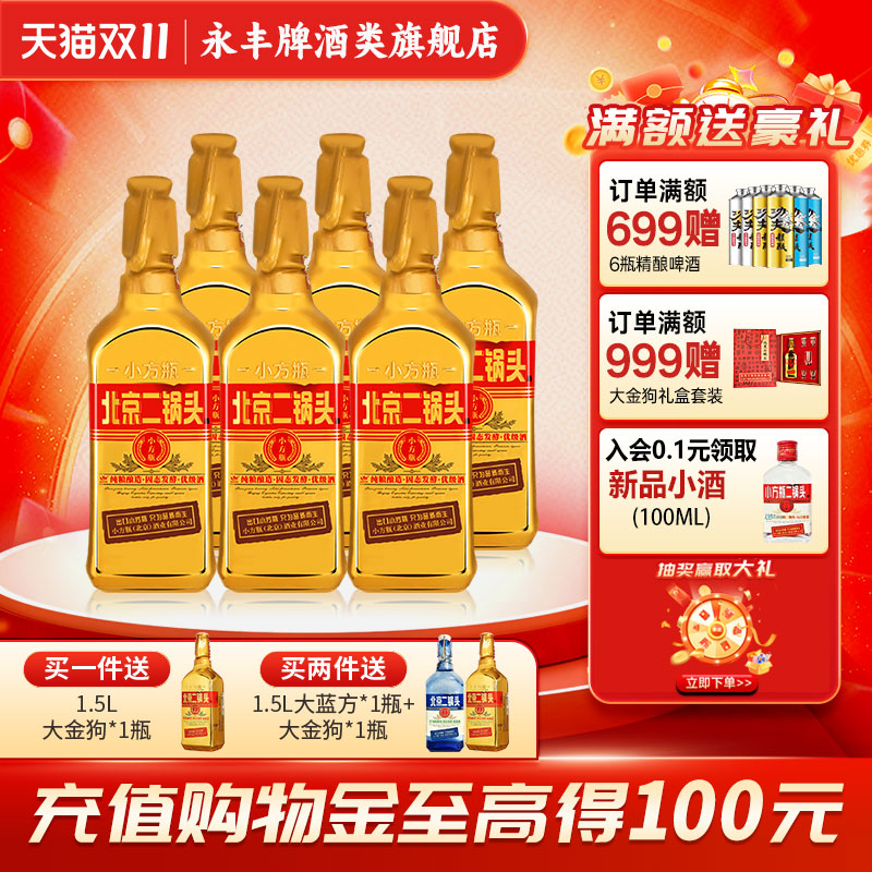 出口小方瓶牌北京二锅头金方46度清香型白酒6瓶永丰牌官方旗舰店
