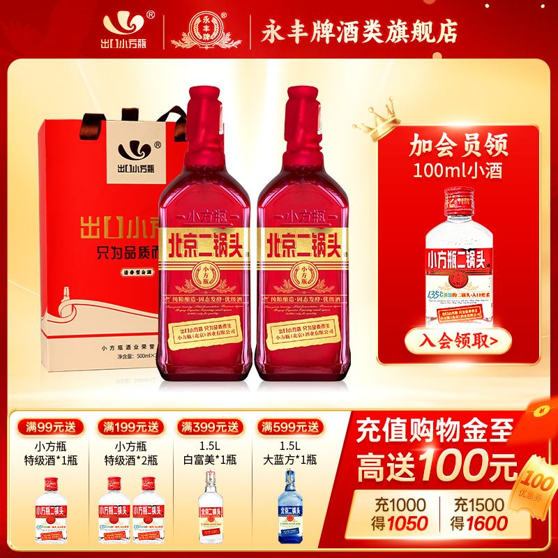 永丰牌北京出口小方瓶二锅头