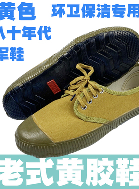 老式姜黄色解放鞋志愿军演出耐磨透气环卫保洁专用工作劳保黄胶鞋