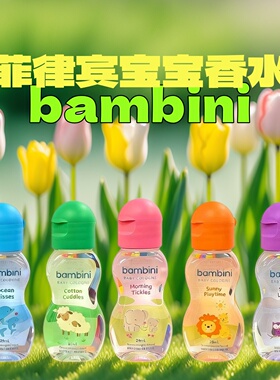 菲律宾Bambini宝宝香水25ml淡果香水约会持久留香四季通用正品